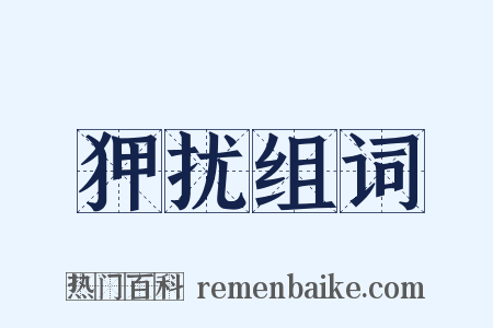 狎扰组词是什么意思的图片